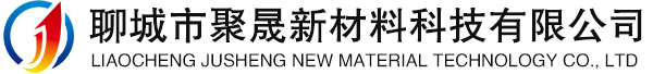 聊城市聚晟新材料科技有限公司